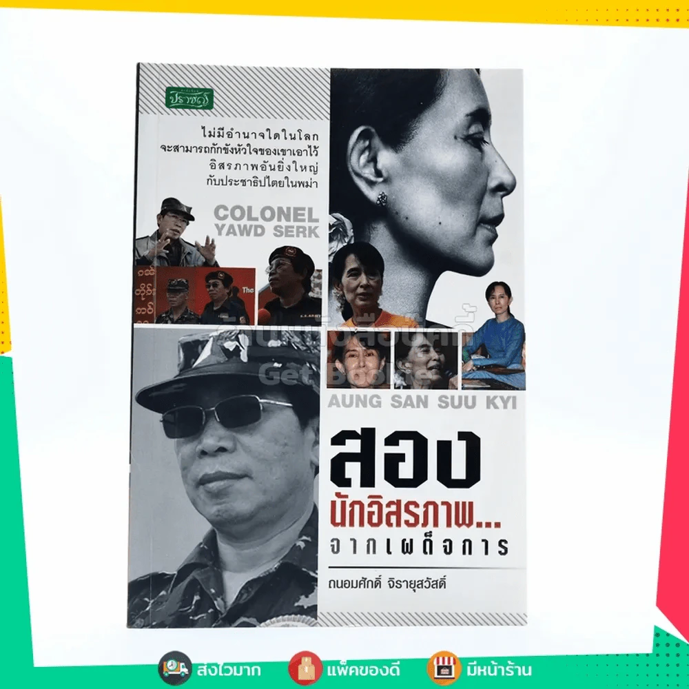 สองนักอิสรภาพ จากเผด็จการ รูปที่ 1