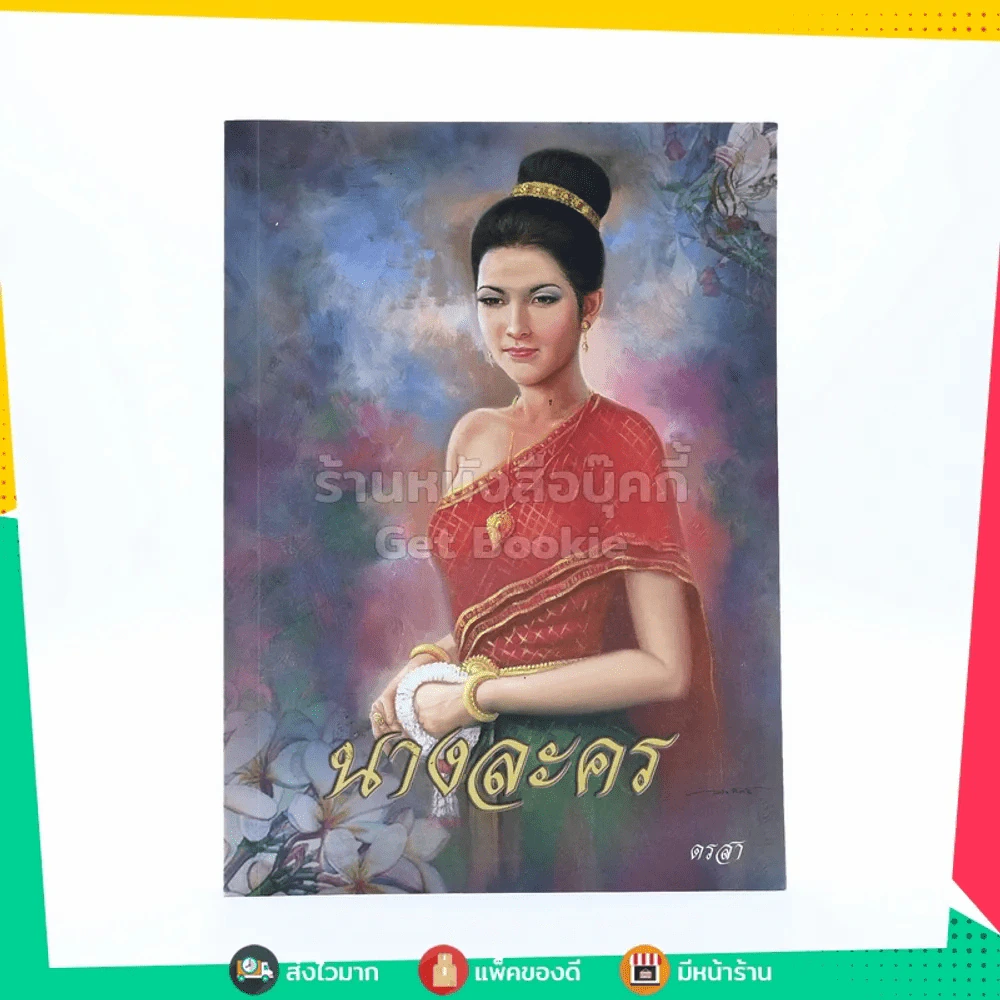 นางละคร - ดรสา รูปที่ 1