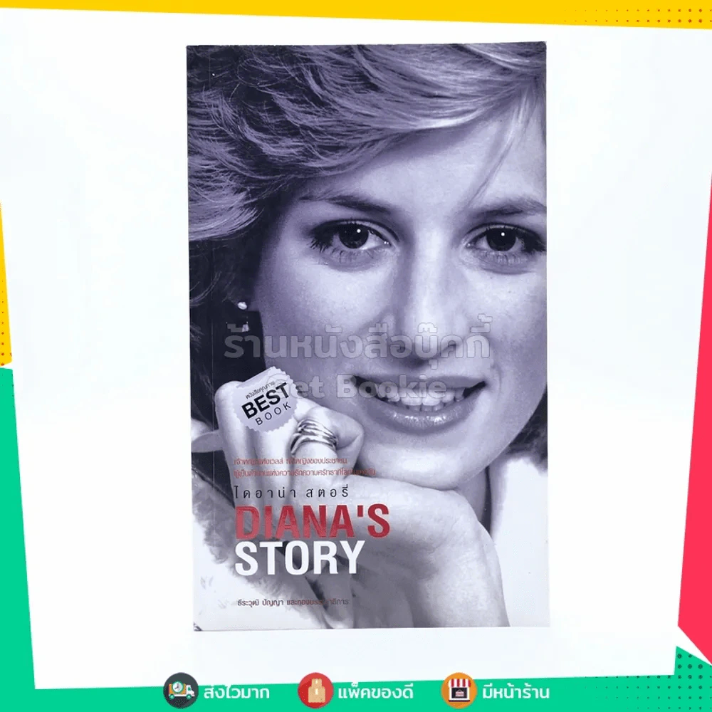 ไดอาน่า สตอรี่ Diana's Story รูปที่ 1