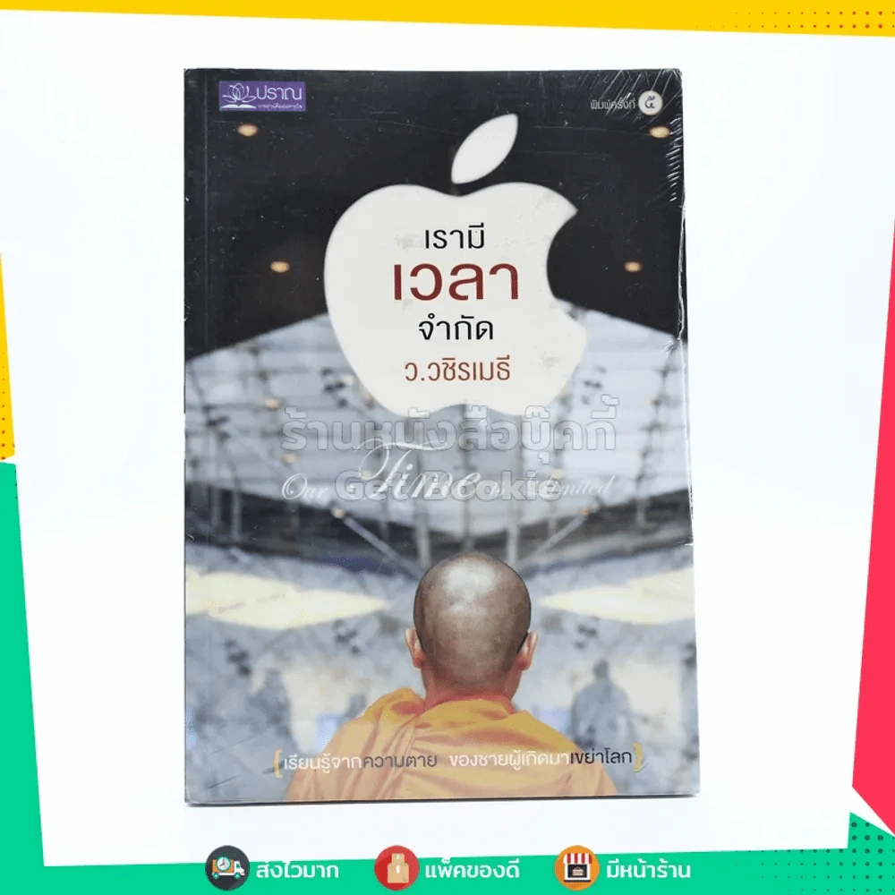 เรามีเวลาจำกัด - ว.วชิรเมธี (มือหนึ่ง) รูปที่ 1