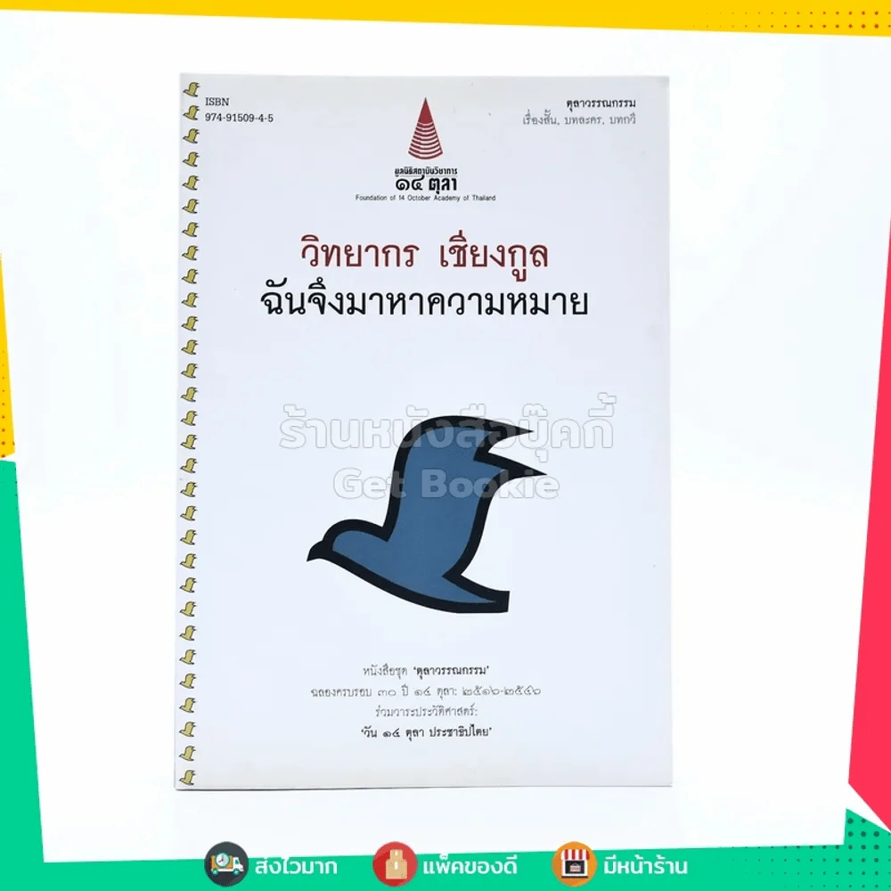 ฉันจึงมาหาความหมาย - วิทยากร เชียงกูล รูปที่ 1