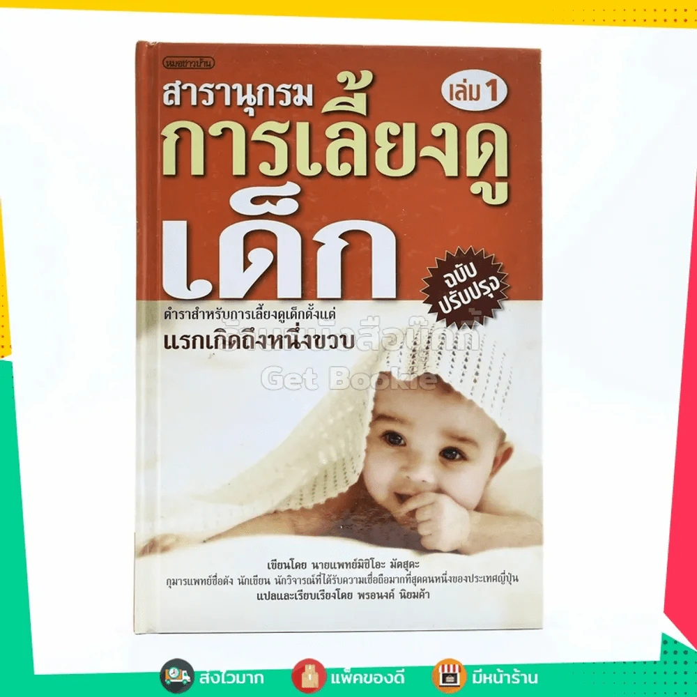 สารานุกรมการเลี้ยงดูเด็ก 1 แรกเกิดถึงหนึ่งขวบ รูปที่ 1