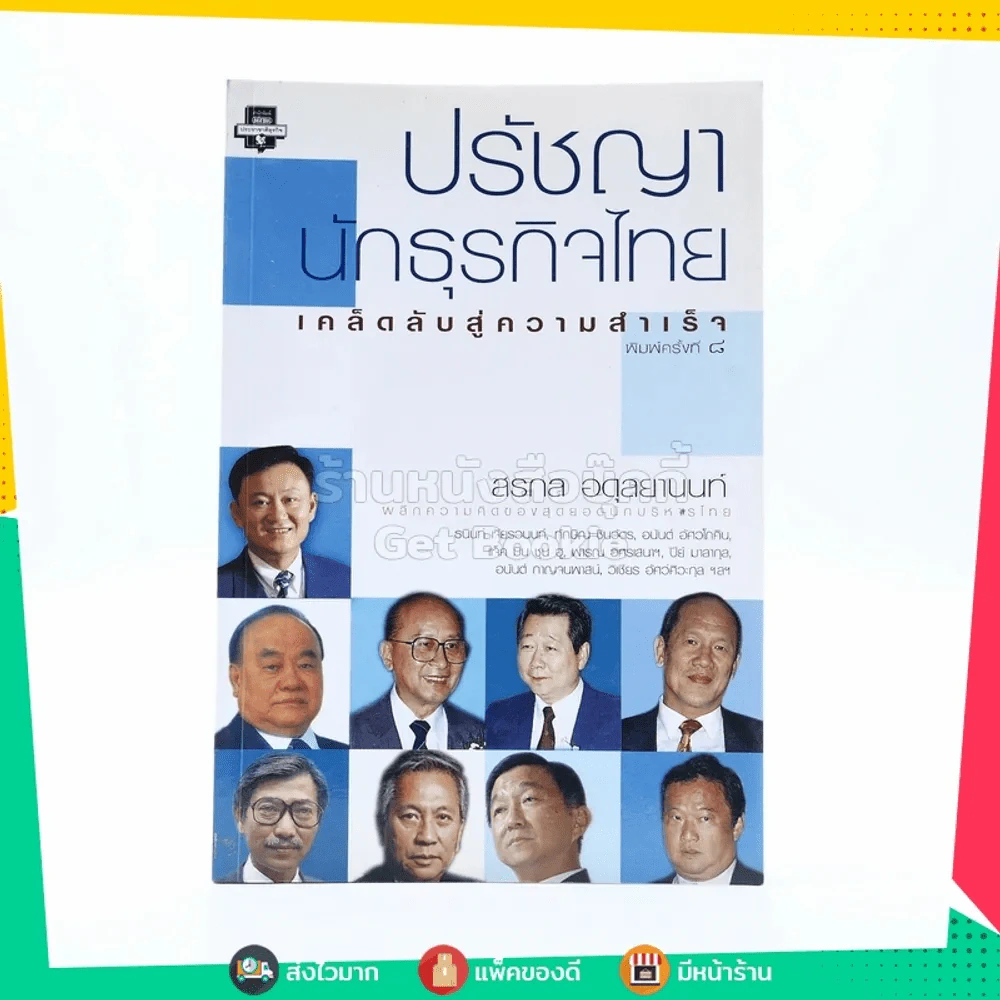 ปรัชญานักธุรกิจไทย เคล็ดลับสู่ความสำเร็จ - สรกล อดุลยานนท์ รูปที่ 1