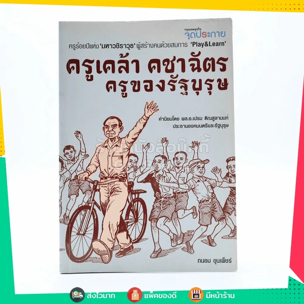 ครูเคล้า คชาฉัตร ครูของรัฐบุรุษ รูปที่ 1