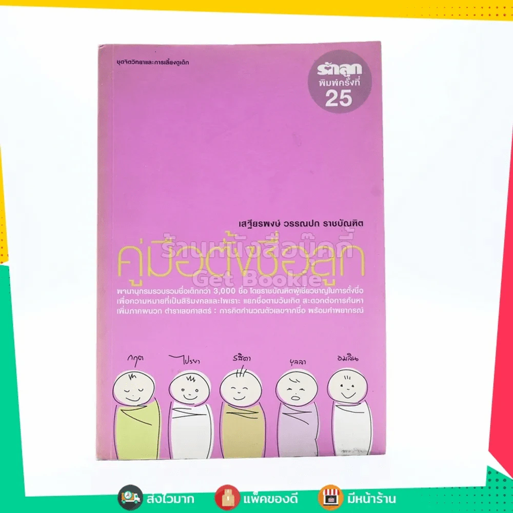 คู่มือตั้งชื่อลูก - เสฐียรพงษ์ วรรณปก รูปที่ 1