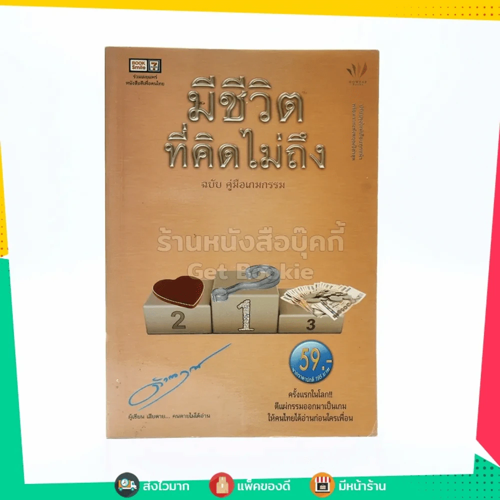 มีชีวิตที่คิดไม่ถึง ฉบับคู่มือเกมกรรม - ดังตฤณ รูปที่ 1