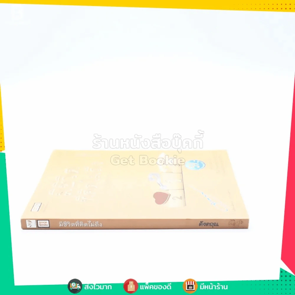 มีชีวิตที่คิดไม่ถึง ฉบับคู่มือเกมกรรม - ดังตฤณ รูปที่ 2