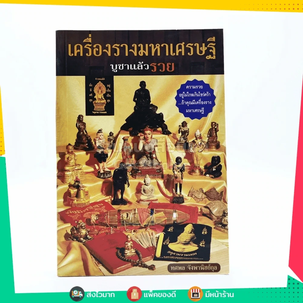 เครื่องรางมหาเศรษฐี บูชาแล้วรวย รูปที่ 1