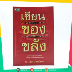 เซียนของขลัง - รศ.กมล ฉายาวัฒนะ รูปที่ 1