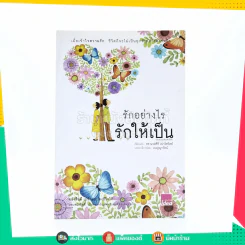 รักอย่างไรรักให้เป็น - นวลศิริ เปาโลหิตย์ รูปที่ 1