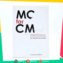 Mc For Cm Mc สำหรับจัดการงานก่อสร้าง รูปที่ 1