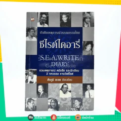 ซีไรต์ไดอารี่ S.E.A.Write Diary - สัจภูมิ ละออ รูปที่ 1