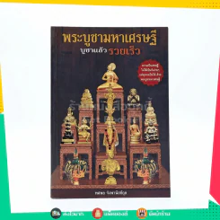 พระบูชามหาเศรษฐี บูชาแล้วรวยเร็ว รูปที่ 1