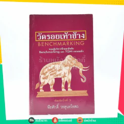 วัดรอยเท้าช้าง - พีรศักดิ์ วรสุนทรโรสถ
