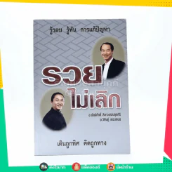 รู้รอบ รู้ทัน การแก้ปัญหา รวยไม่เลิก เดินถูกทิศ คิดถูกทาง