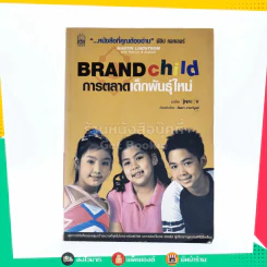 Brand Child การตลาดเด็กพันธุ์ใหม่ รูปที่ 1