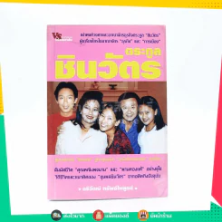 ตระกูลชินวัตร รูปที่ 1