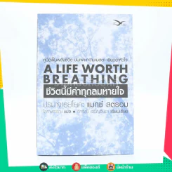 ชีวิตนี้มีค่าทุกลมหายใจ A Life Worth Breathing - ปรมาจารย์โยคะ แมกซ์ สตรอม รูปที่ 1