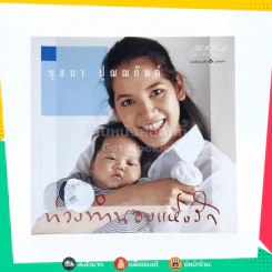 ท่วงทำนองแห่งรัก - นุสบา ปุณณกันต์ รูปที่ 1