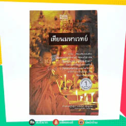 เทียนมหาเวทย์ - ท่านพระครูใบฎีกา นวัชภัทร์ วชิรญสาโณ รูปที่ 1