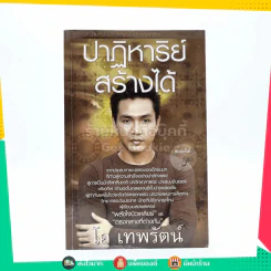 ปาฏิหาริย์สร้างได้ - โอ เทพรัตน์ รูปที่ 1