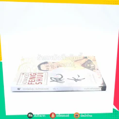 ฮวงจุ้ยชั้นสูง เชิงวิทยาศาสตร์ เล่ม 1  ภาค หลักการพื้นฐานที่ถูกต้อง Advanced Feng Shui รูปที่ 2