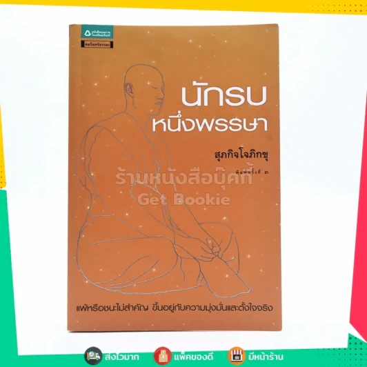 นักรบหนึ่งพรรษา - สุภกิจโจภิกขุ รูปที่ 1