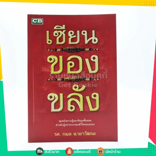 เซียนของขลัง - รศ.กมล ฉายาวัฒนะ รูปที่ 1