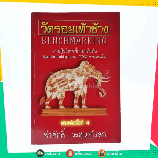 วัดรอยเท้าช้าง - พีรศักดิ์ วรสุนทรโรสถ รูปที่ 1