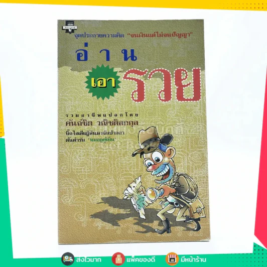 อ่านเอารวย - คันถ์ชิต วณิชดิลกกุล รูปที่ 1