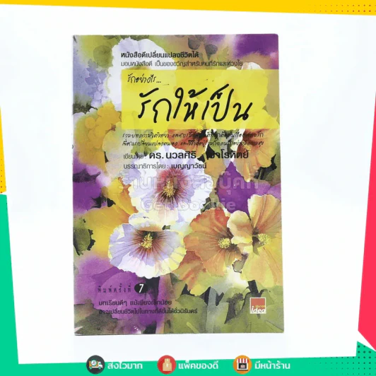 รักอย่างไรรักให้เป็น - นวลศิริ เปาโลหิตย์ รูปที่ 1