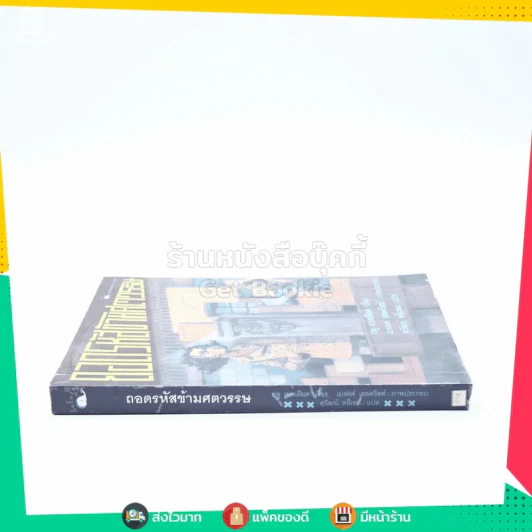 ถอดรหัสข้ามศตวรรษ รูปที่ 2