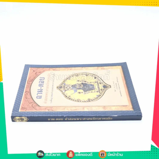 ถาม-ตอบ คำสอนพระศาสนจักรคาทอลิก รูปที่ 2
