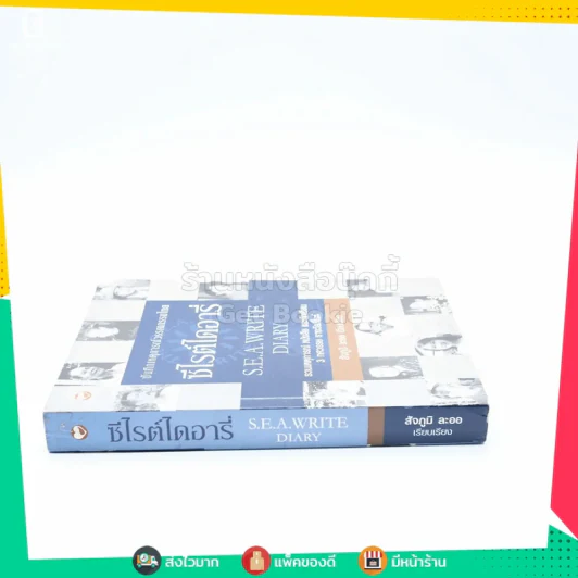 ซีไรต์ไดอารี่ S.E.A.Write Diary - สัจภูมิ ละออ รูปที่ 2