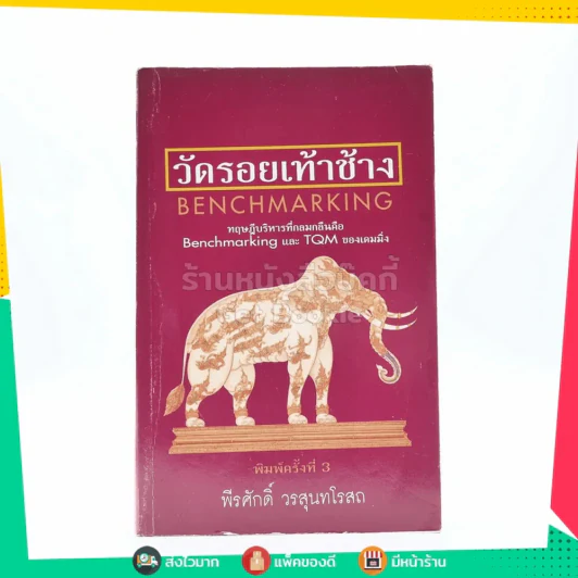 วัดรอยเท้าช้าง - พีรศักดิ์ วรสุนทรโรสถ รูปที่ 1