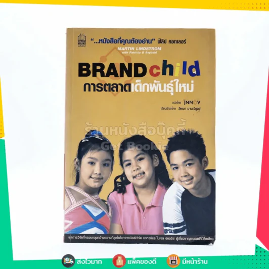 Brand Child การตลาดเด็กพันธุ์ใหม่ รูปที่ 1