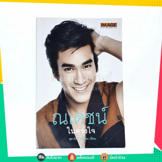 ณเดชน์ ในดวงใจ รูปที่ 1