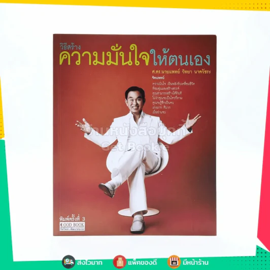 วิธีสร้างความมั่นใจให้ตนเอง - ศ.ดร.นายแพทย์วิทยา นาควัชระ รูปที่ 1