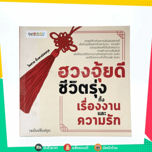 ฮวงจุ้ยดีชีวิตรุ่งเรืองทั้งเรื่องงานและความรัก - ไพศาล ตั้งพาณริชยกุล รูปที่ 1