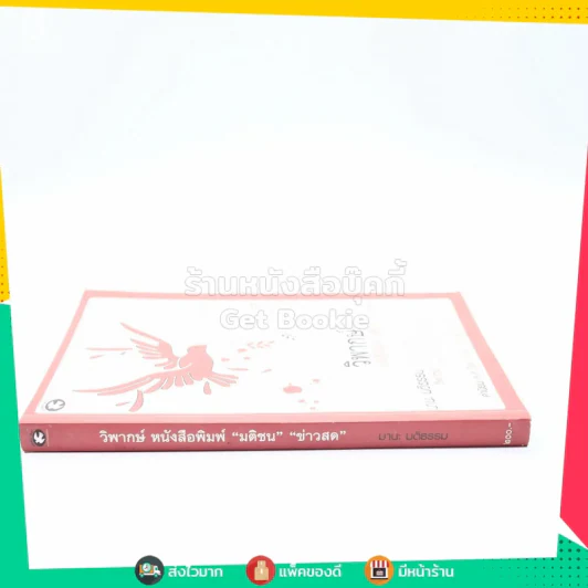 วิพากษ์ หนังสือพิมพ์ มติชน ข่าวสด รูปที่ 2
