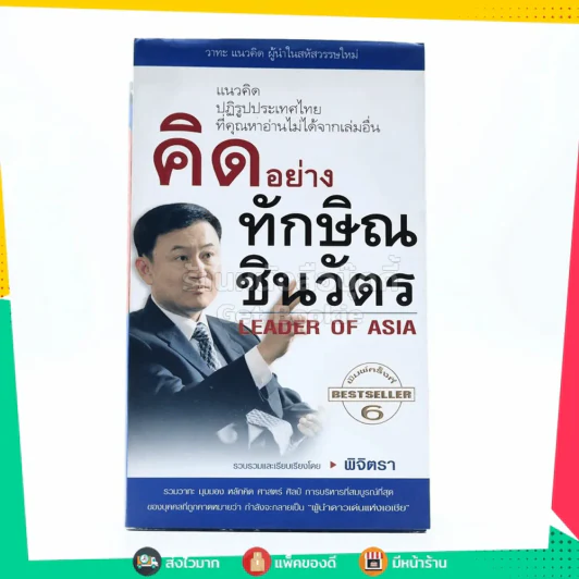 คิดอย่าง ทักษิณ ชินวัตร รูปที่ 1