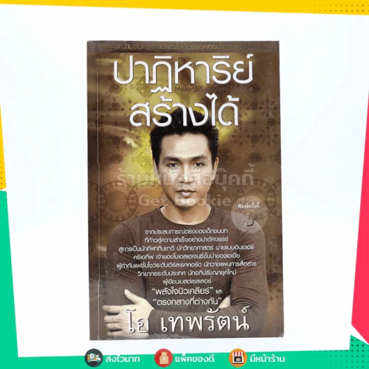 ปาฏิหาริย์สร้างได้ - โอ เทพรัตน์ รูปที่ 1
