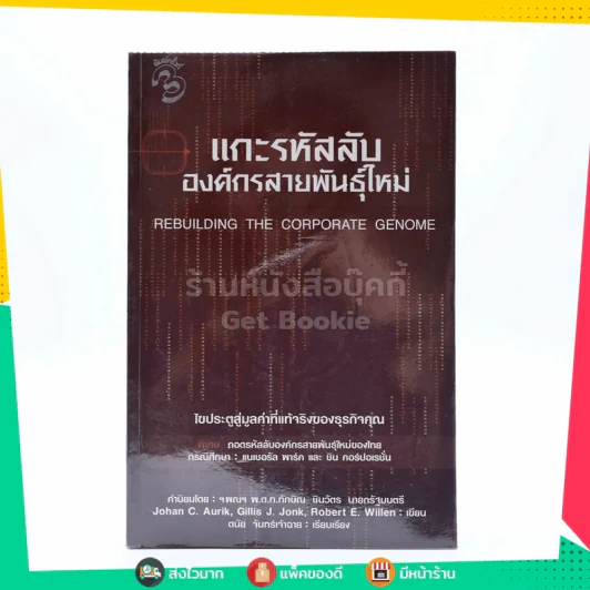 แกะรหัสลับองค์กรสายพันธุ์ใหม่ รูปที่ 1