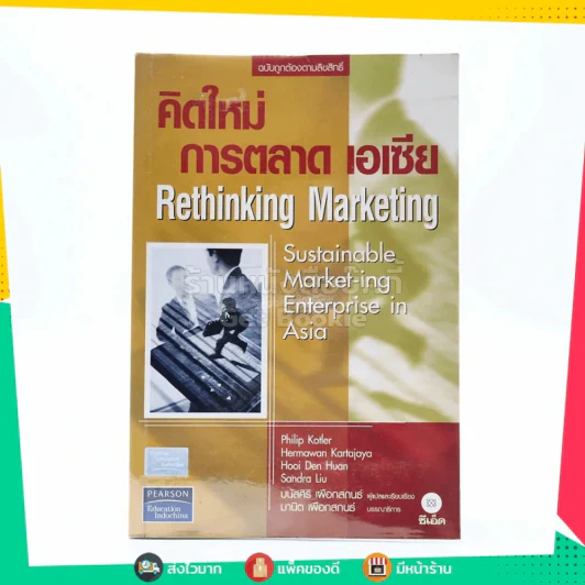 คิดใหม่ การตลาด เอเซีย รูปที่ 1