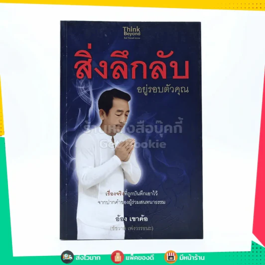 สิ่งลึกลับ อยู่รอบตัวคุณ - อ้อง เขาค้อ รูปที่ 1