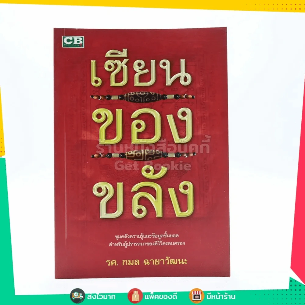 เซียนของขลัง - รศ.กมล ฉายาวัฒนะ รูปที่ 1