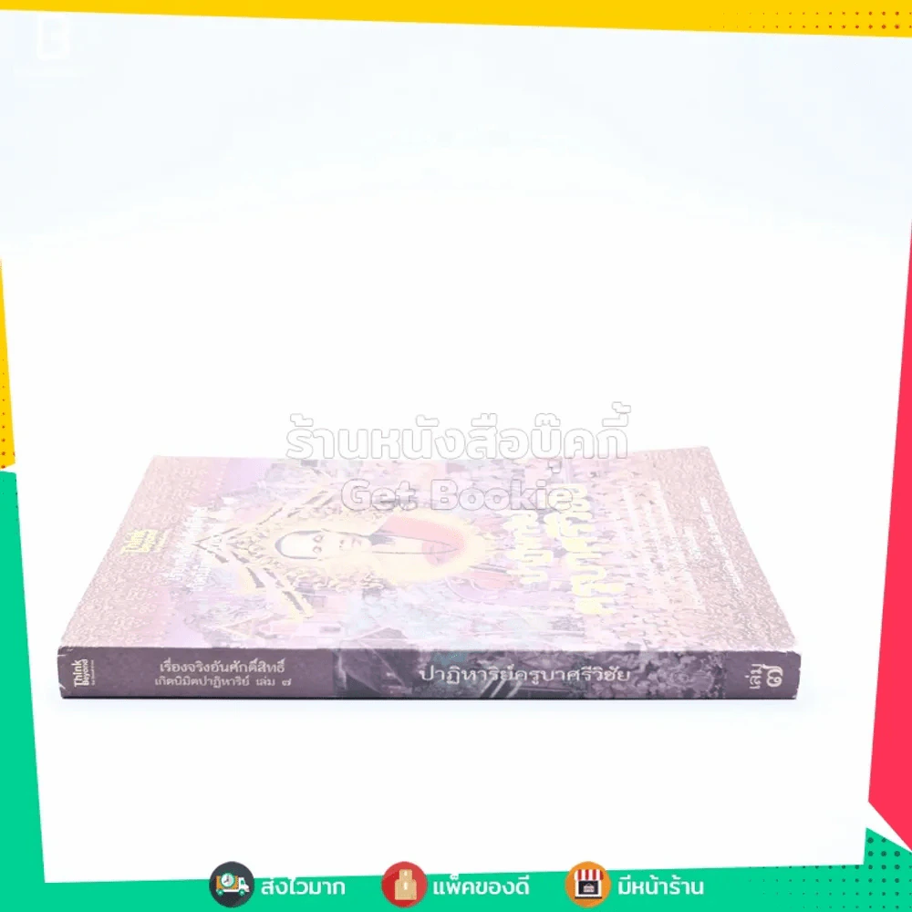เรื่องจริงอันศักดิ์สิทธิ์ เกิดนิมิตปาฏิหาริย์ เล่ม 7 ปาฏิหาริย์ครูบาศรีวิชัย รูปที่ 2
