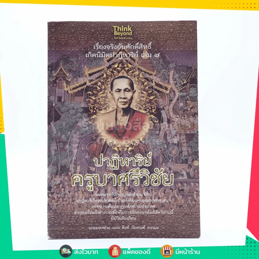 เรื่องจริงอันศักดิ์สิทธิ์ เกิดนิมิตปาฏิหาริย์ เล่ม 7 ปาฏิหาริย์ครูบาศรีวิชัย รูปที่ 1