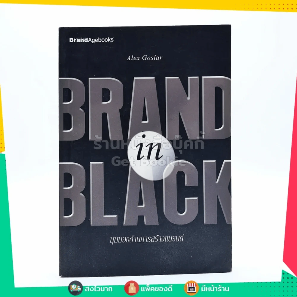 Brand In Black มุมองด้านการสร้างแบรนด์ รูปที่ 1
