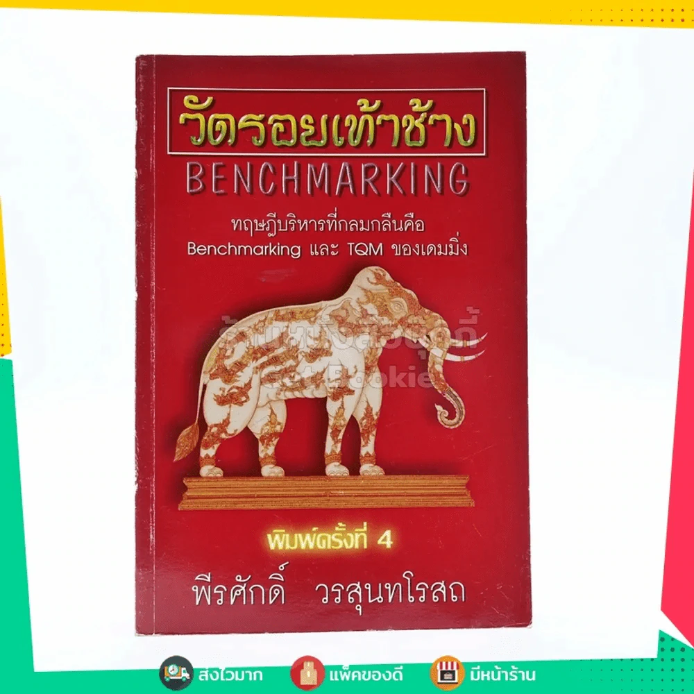 วัดรอยเท้าช้าง - พีรศักดิ์ วรสุนทรโรสถ รูปที่ 1